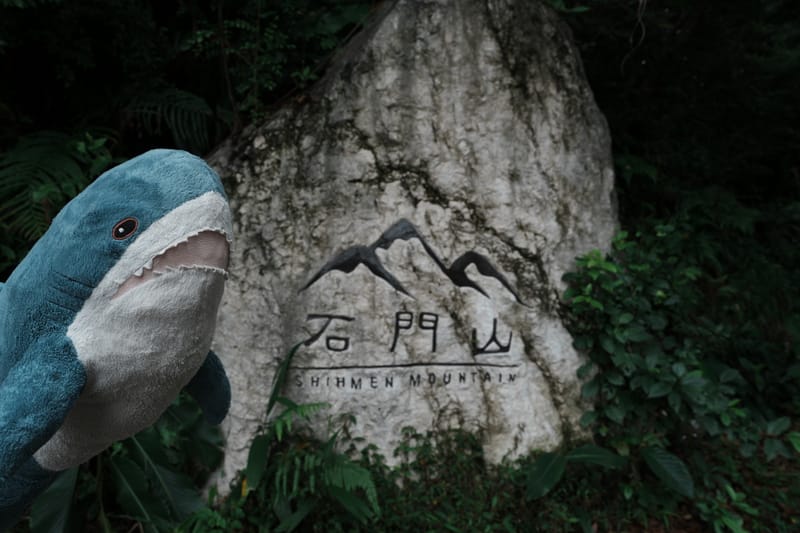石門山